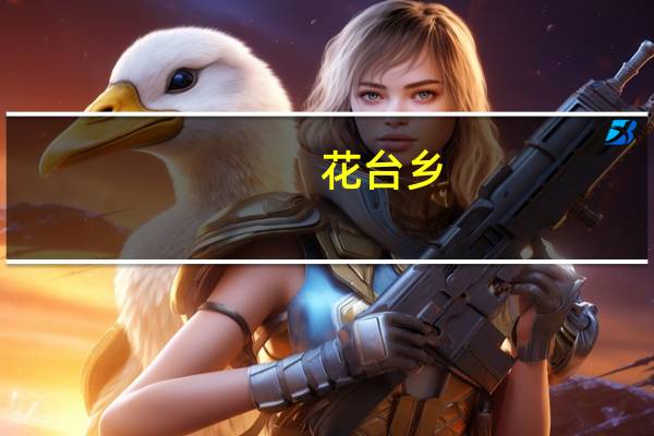 花台乡(关于花台乡简述)