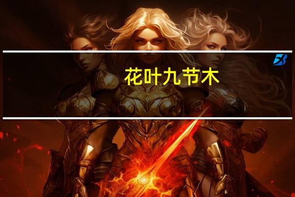 花叶九节木(关于花叶九节木简述)