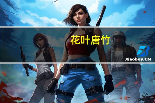 花叶唐竹(关于花叶唐竹简述)