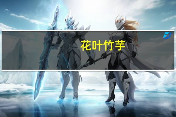 花叶竹芋(关于花叶竹芋简述)