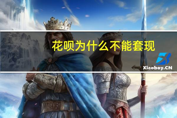 花呗为什么不能套现