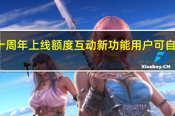 花呗十周年上线额度互动新功能 用户可自主提升额度