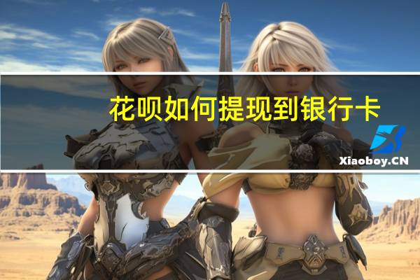花呗如何提现到银行卡