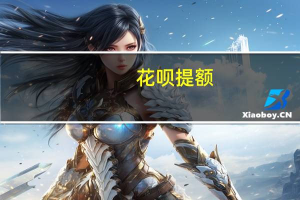 花呗提额(关于花呗提额简述)