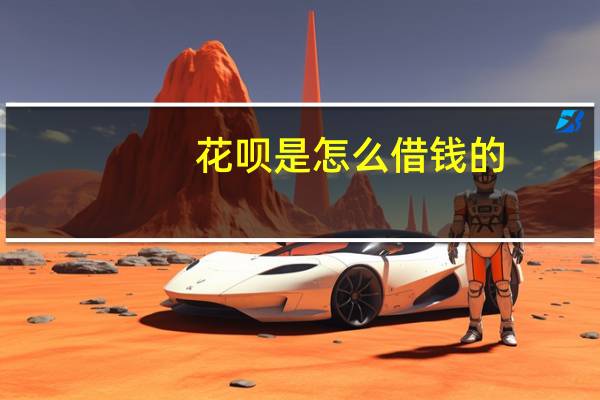 花呗是怎么借钱的（花呗怎么借钱出来）
