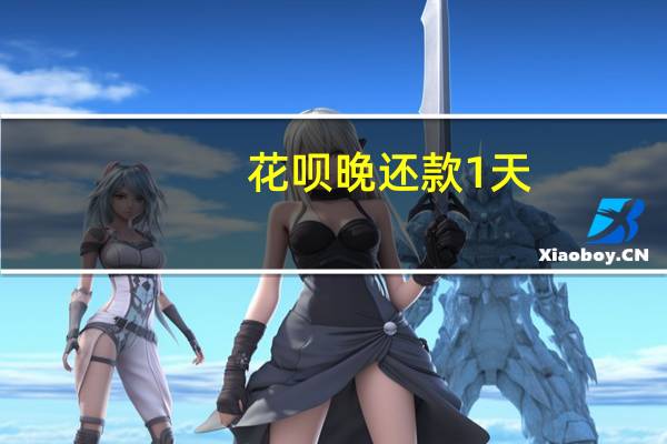 花呗晚还款1天（花呗迟一天还款有利息吗）
