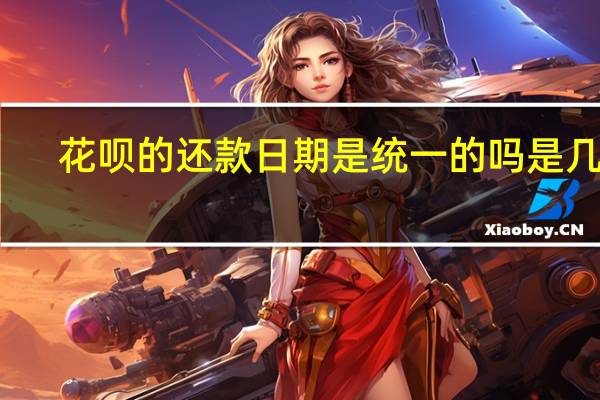 花呗的还款日期是统一的吗是几号