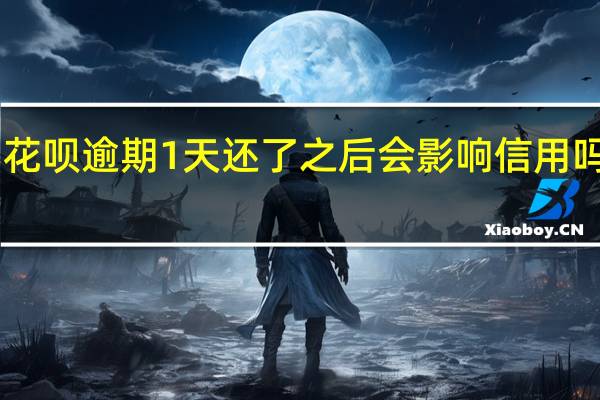 花呗逾期1天还了之后会影响信用吗2021（花呗逾期1天还了之后会影响信用吗）