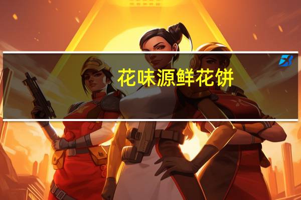 花味源 鲜花饼(云腿玫瑰)卡路里是多少