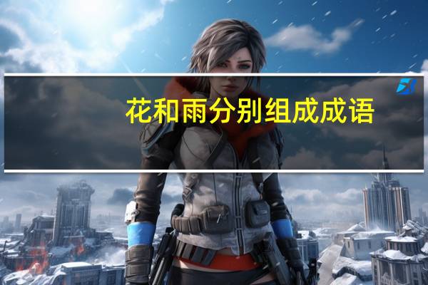 花和雨分别组成成语