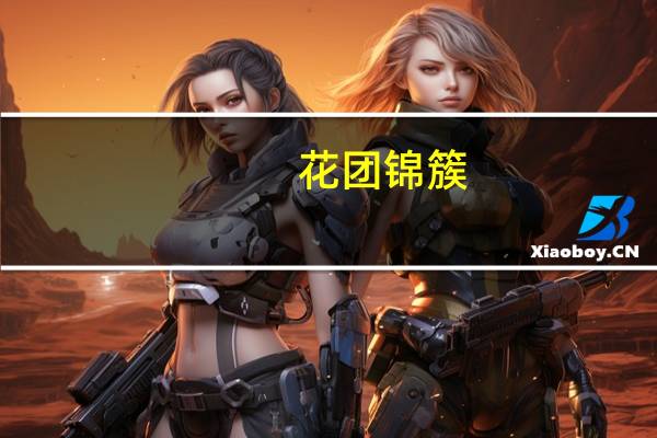 花团锦簇(关于花团锦簇简述)