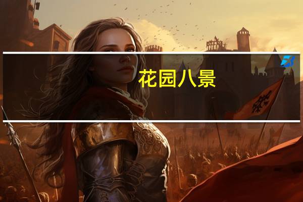 花园八景(关于花园八景简述)