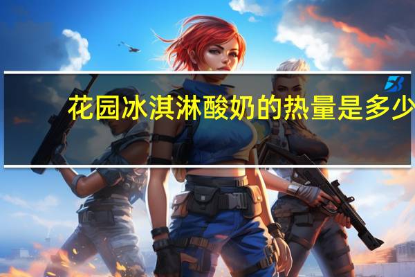花园 冰淇淋酸奶的热量是多少