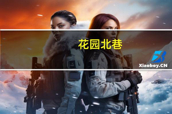 花园北巷(关于花园北巷简述)