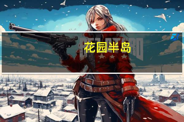 花园半岛(关于花园半岛简述)