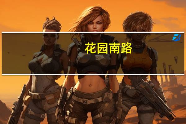 花园南路(关于花园南路简述)