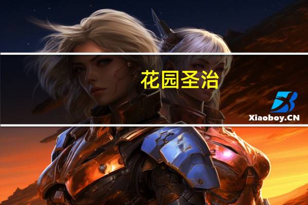 花园圣治(关于花园圣治简述)