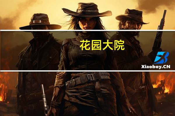 花园大院(关于花园大院简述)