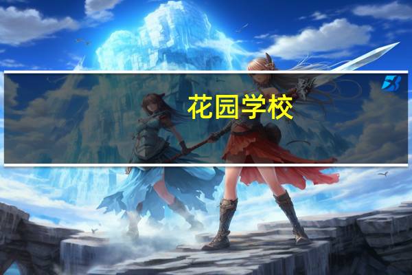 花园学校(关于花园学校简述)