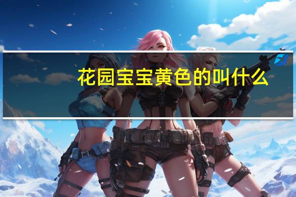 花园宝宝黄色的叫什么