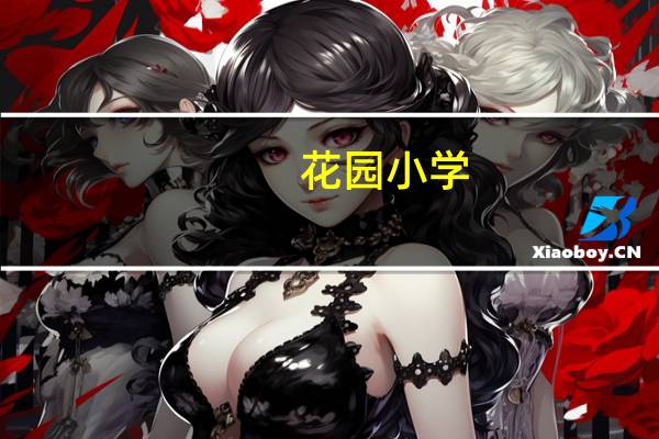 花园小学(关于花园小学简述)