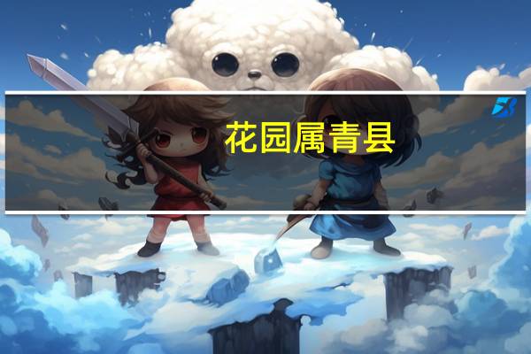 花园属青县(关于花园属青县简述)