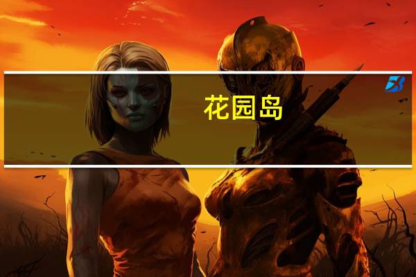 花园岛(关于花园岛简述)