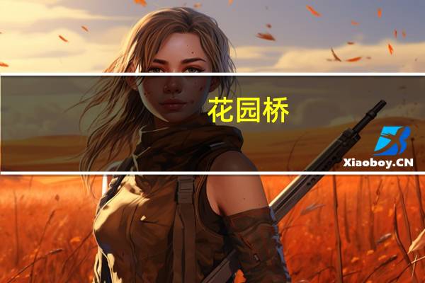花园桥(关于花园桥简述)