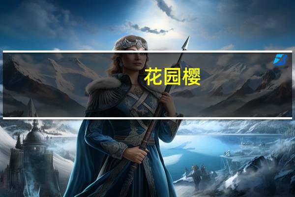 花园樱(关于花园樱简述)