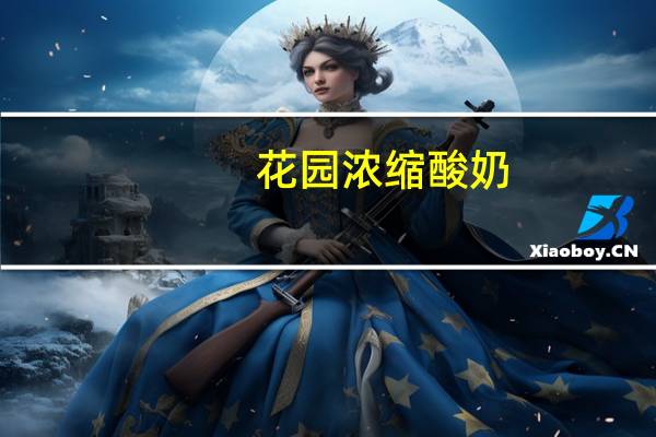 花园 浓缩酸奶(原味)的热量是多少