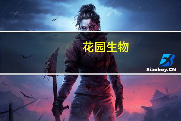 花园生物：上半年净利润同比下降60.54%