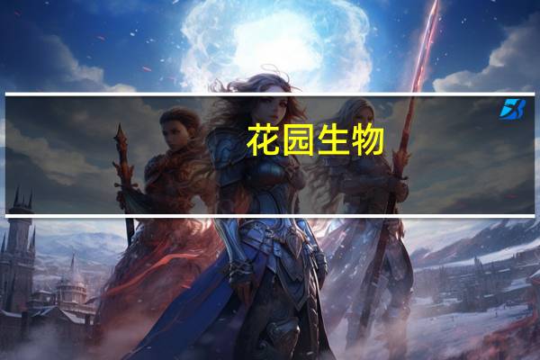 花园生物：拟以1亿元-2亿元回购公司股份