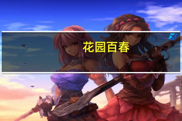 花园百春(关于花园百春简述)