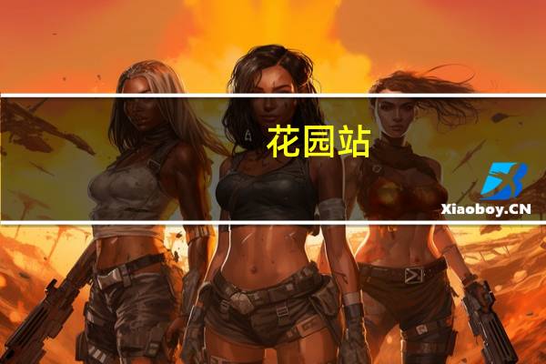 花园站(关于花园站简述)