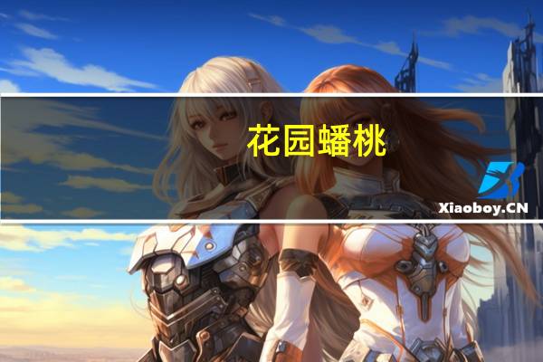 花园蟠桃(关于花园蟠桃简述)