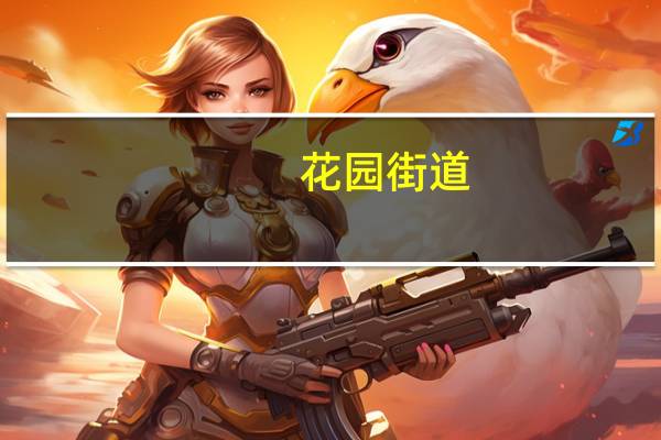 花园街道(关于花园街道简述)