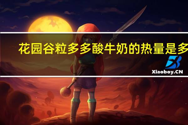 花园 谷粒多多酸牛奶的热量是多少