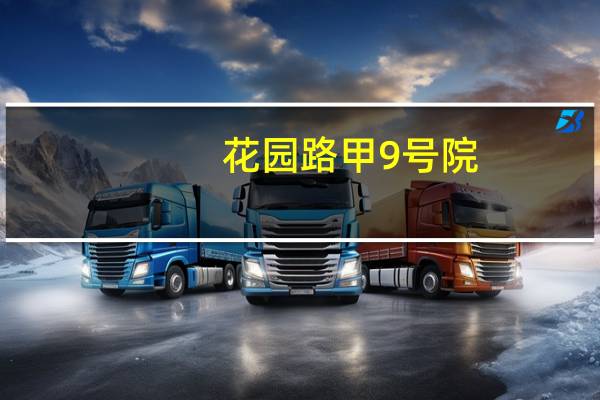 花园路甲9号院(关于花园路甲9号院简述)
