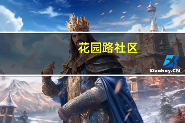 花园路社区(关于花园路社区简述)