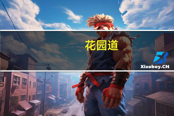花园道(关于花园道简述)