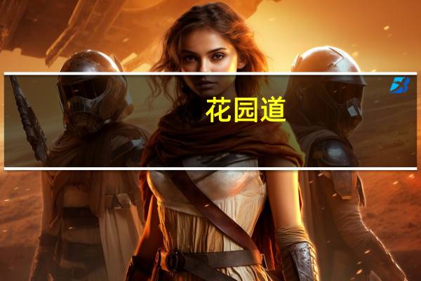 花园道(关于花园道简述)