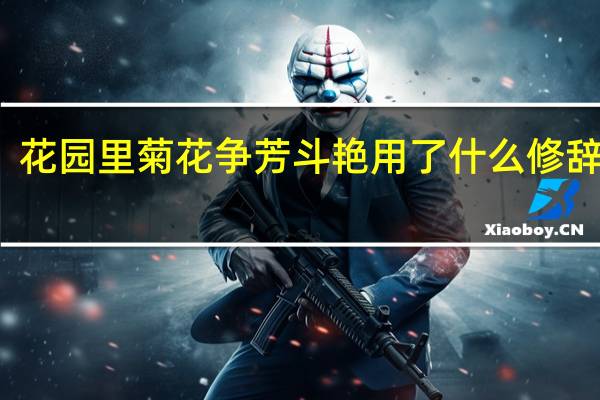 花园里菊花争芳斗艳用了什么修辞手法