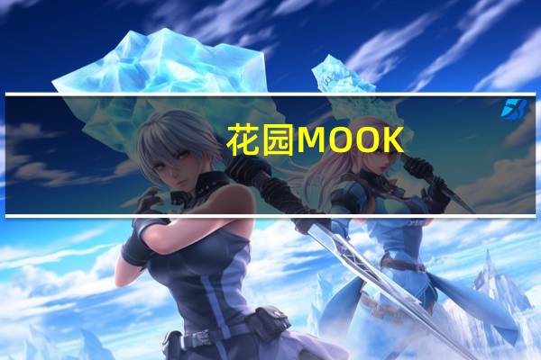 花园MOOK：金秋暖冬号(关于花园MOOK：金秋暖冬号简述)