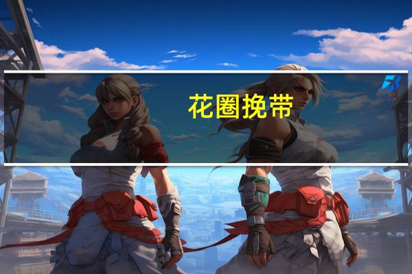 花圈挽带(关于花圈挽带简述)