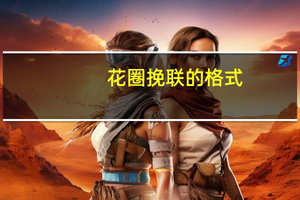 花圈挽联的格式