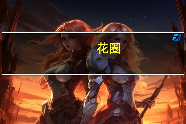 花圈(关于花圈简述)
