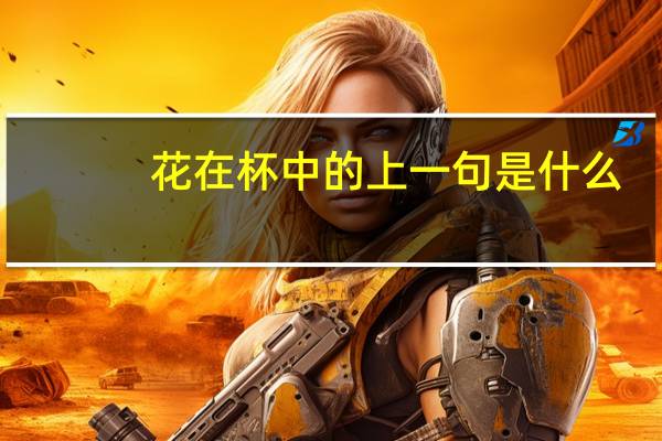 花在杯中的上一句是什么