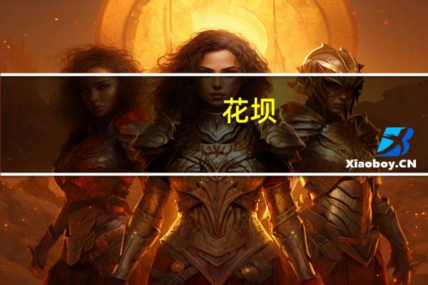 花坝(关于花坝简述)