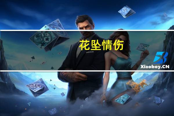 花坠 情伤(关于花坠 情伤简述)