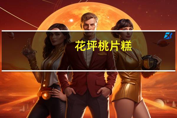 花坪桃片糕(关于花坪桃片糕简述)